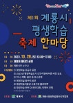 계룡시, 28일 평생학습축제 한마당 개최