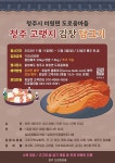 “청주 도로줌 마을에서 김장김치 담그세요”