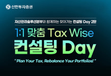 신한투자증권, VIP 대상 텍스 와이즈(TAX Wise) 컨설팅 데이 실시