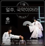 부산시립박물관, 국악한마당 ‘얼쑤, 국악이어라!’ 개최