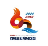 구미시, 제62회 경북도민체전 상징물 매뉴얼 선정
