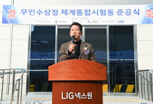 구미 LIG넥스원, 무인수상정 시험동 준공…구미 방산 발전 ‘순항’