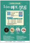 안성시, 안성맞춤 문화살롱 1Day 아트살롱 개최