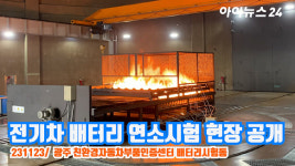 [아이TV]전기차 배터리 연소시험 현장 공개