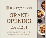 롯데백화점 포항점, 모던 중식 '차이797' 신규 오픈