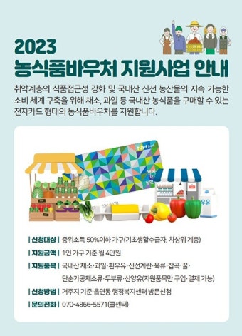충북 단양군, 대구시, 충남 서산시, 인천 부평구 등 다양한 지역에서 취약계층을 위한 농식품 바우처 지원사업 실시로 취약계층 영양 개선과 농산물 소비 촉진 기대
