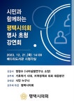 평택시의회, 명사 초청 강연회 개최