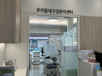 [서울, 지금 그곳은] 치아 치료하면서 웃음짓는 곳…우리동네구강관리센터