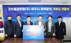 파주시, 코오롱스포렉스로부터 2,500만 원 기부금 수령
