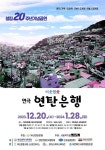 부산연탄은행, 설립 20주년 연극 ‘이웃옆愛’ 개최
