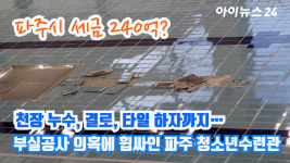 [아이TV]파주시 세금 240억 원 투입…부실공사 의혹에 휩싸인 파주 청소년수련관