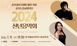 충북도립교향악단 신년연주회 11일 열려