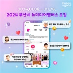 부산시, 2024 뉴미디어멤버스 모집…블로그 등 총 80명