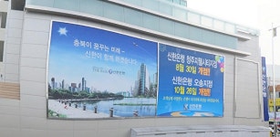 충북도, 신한은행 홍보 게시대 ‘공짜 사용’ 적절성 논란