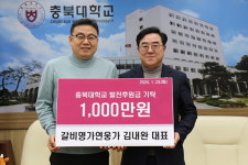 [포토] 청주 갈비명가연웅가, 충북대 발전기금 기탁