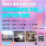 충주공예전시관 ‘가흥예술창고’ 입주 작가 모집