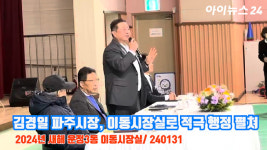 [아이TV]김경일 파주시장, 이동시장실로 적극 행정 펼쳐