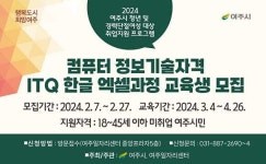 여주시, 2024 ITQ 한글·엑셀 취득과정 교육생 모집