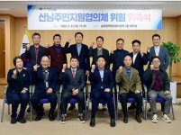 서귀포시, 산남주민지원협의체 위원 위촉식 개최