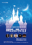 순천시, 디즈니&지브리 영화음악 콘서트 개최