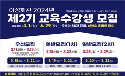 부산여성회관, ‘2024년 제2기 교육과정’ 수강생 모집