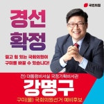 강명구 예비후보,  깨끗한 경선선거운동을 위한  경선후보 공동서약 제안