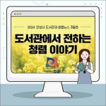안성시, 도서관과 청렴의지를 담은 청렴 카드 뉴스 발행