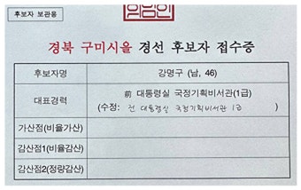 강명구 예비후보, 국민의힘 경선 접수증 공개…김영식 의원도 공개할  요구