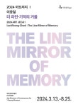 제주현대미술관, 2024 아트저지 ‘더 라인-기억의 거울’ 展