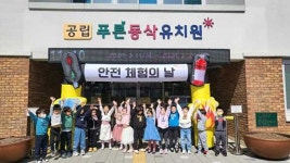평택교육지원청, 푸른동삭유치원 찾아오는 체험 중심 안전교육 실시