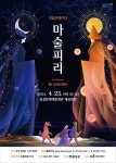 국립오페라단, 오페라 ‘마술피리’ 음성군 공연