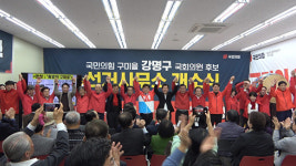 강명구 구미을 후보, ‘열정캠프’ 개소식 갖고 총선 승리 다짐