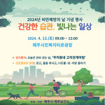 제주보건소, 오는 13일 비만예방의 날 기념 걷기대회 개최