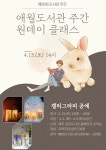 애월도서관, 원데이 클래스 참여자 30명 모집