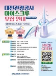 대전관광공사, 마이스 크루 참가자 모집