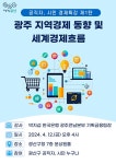 광주 광산구, 광주경제 동향‧세계경제흐름 강연