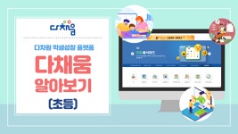 충북교육청, 다채움 안내 영상 콘텐츠 배포…“학교 현장 지원”