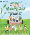 고창 청보리밭, 초록물결 음악노트가 펼쳐진다