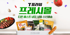 티몬, 냉장⋅냉동식품 신선배송 시작