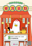 부산시 캐릭터 부기 3주년 기념 ‘부스럭데이-부기포차’ 개최