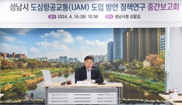 신상진 성남시장, “성남시, UAM 상용화 맞춰 미래 모빌리티 허브로 육성”