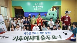 용인특례시, 성산초 학생들 어린이 기후어사대 체험 통해 기후위기 배워