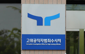 공수처 