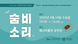 제주 해녀박물관, 24일 클래식 뮤지컬 ‘숨비소리’ 공연