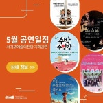 서귀포예술의전당, 가정의 달 5월 풍성한 공연 마련