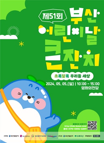 ‘제51회 부산 어린이날 큰잔지’ 영화의전당서 개최