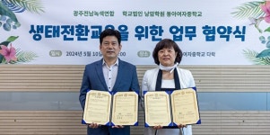 광주시 동아여중, 광주전남녹색연합과 생태전환 교육 협약 체결