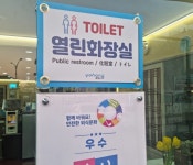포항시 북구청, 포항국제 불빛축제기간 중 열린화장실 운영