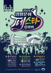 양평문화재단, 2024 생활문화페스타 in 양평 개최