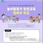 아동 놀이활동가로 활동하실 분 있으신가요?…경기도여성가족재단, ‘놀이활동가 양성교육’ 참여자 모집